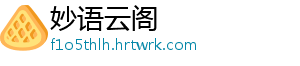 妙语云阁